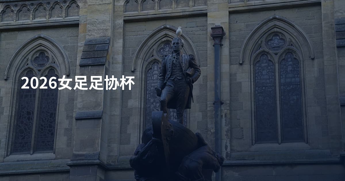 2026女足足协杯