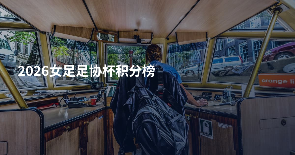 2026女足足协杯积分榜