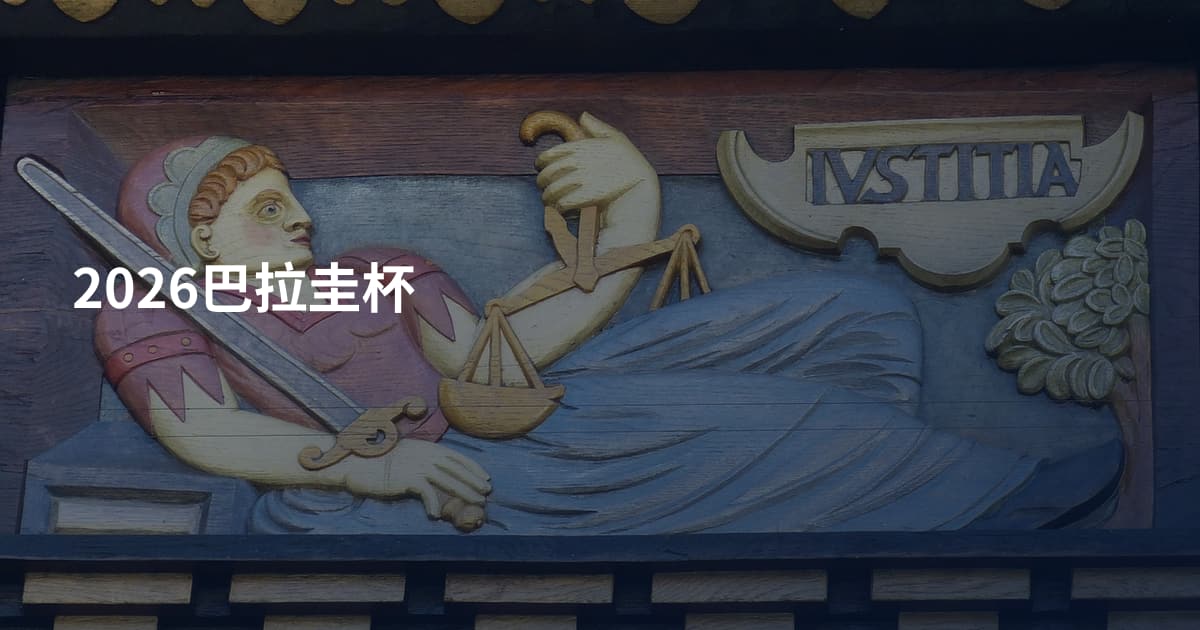 2026巴拉圭杯