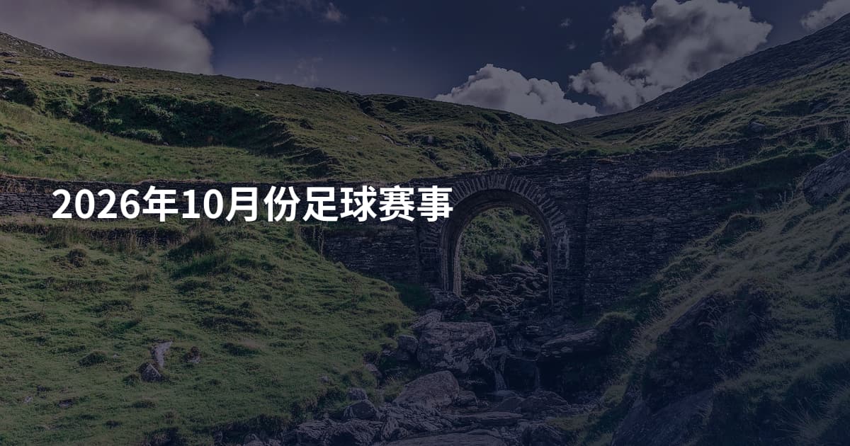 2026年10月份足球赛事
