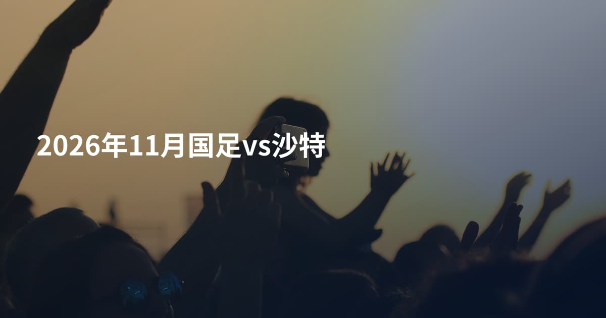 2026年11月国足vs沙特
