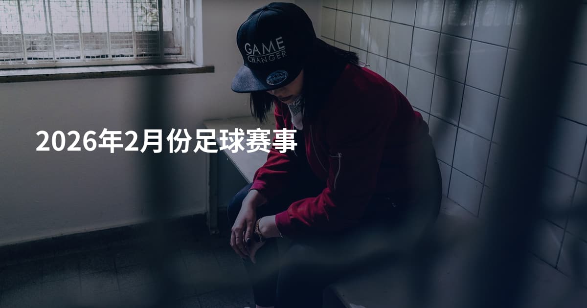 2026年2月份足球赛事