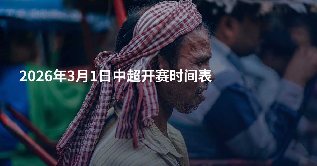 2026年3月1日中超开赛时间表