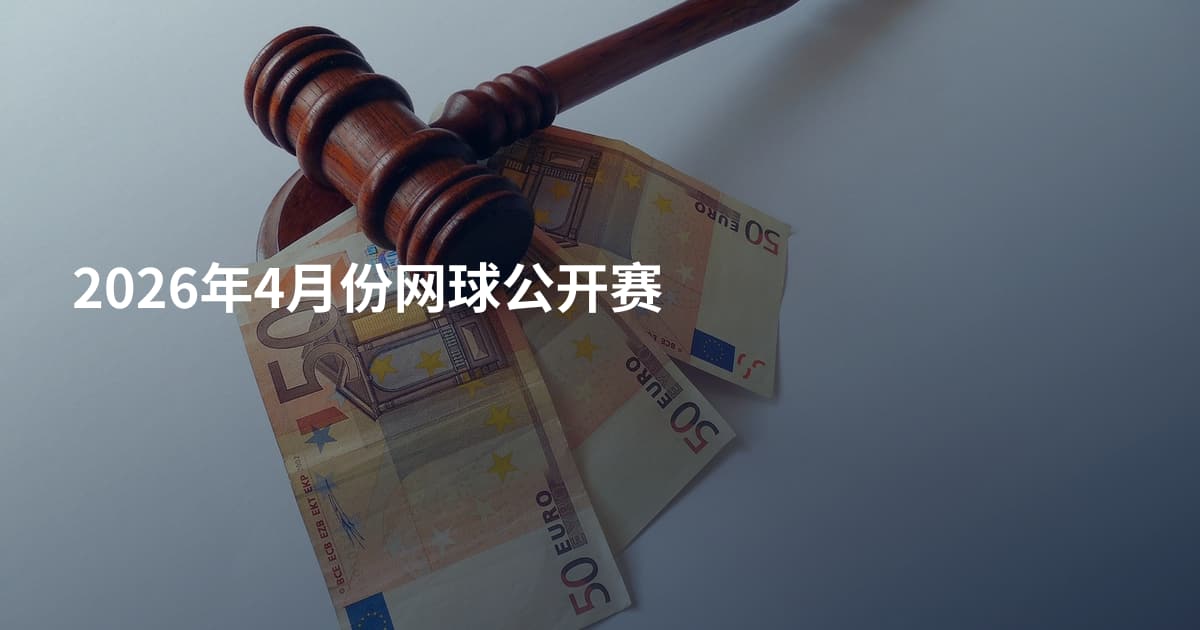 2026年4月份网球公开赛