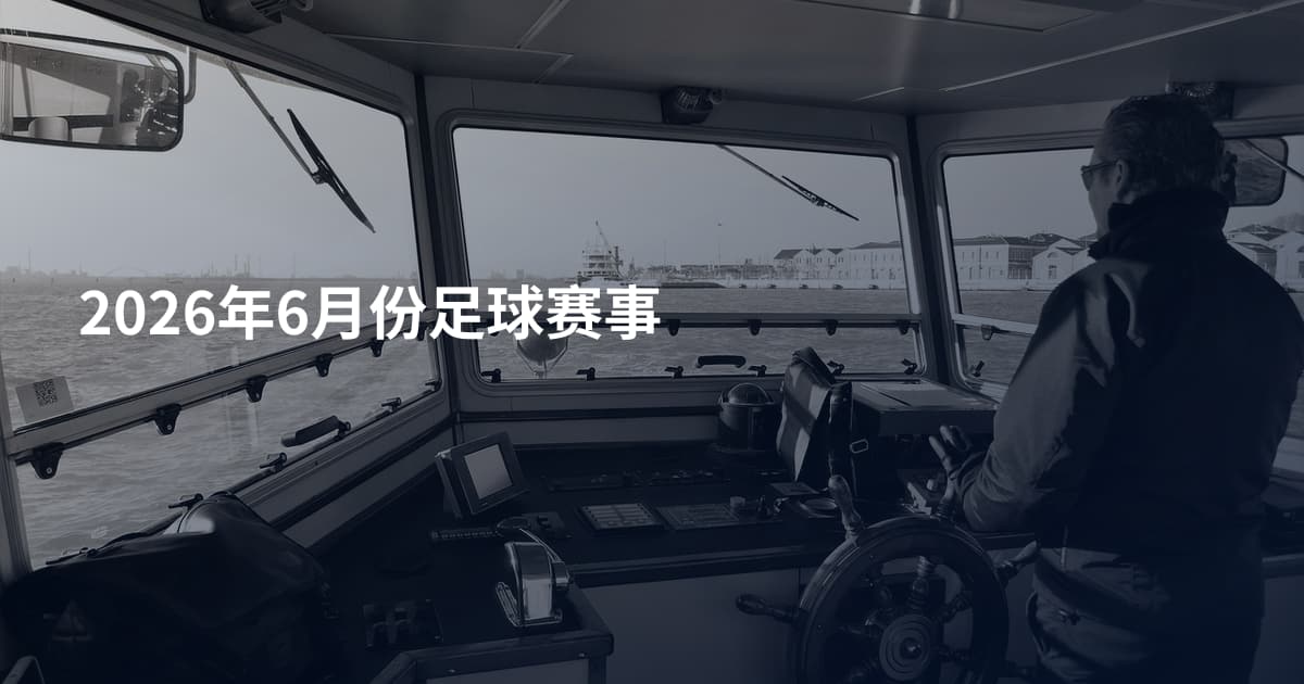 2026年6月份足球赛事