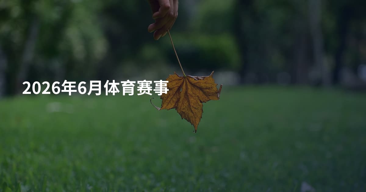 2026年6月体育赛事