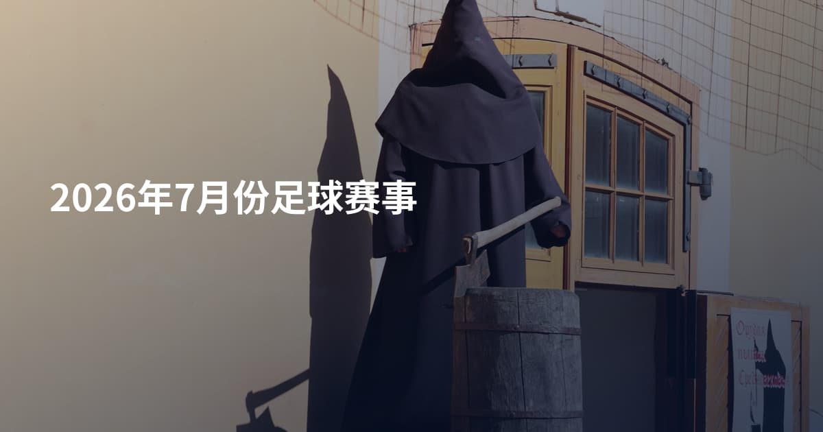 2026年7月份足球赛事