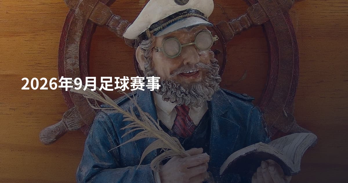 2026年9月足球赛事
