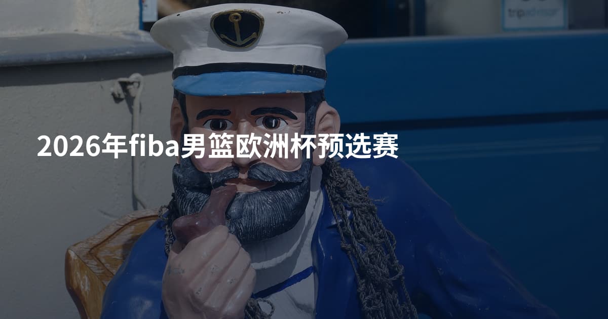2026年fiba男篮欧洲杯预选赛