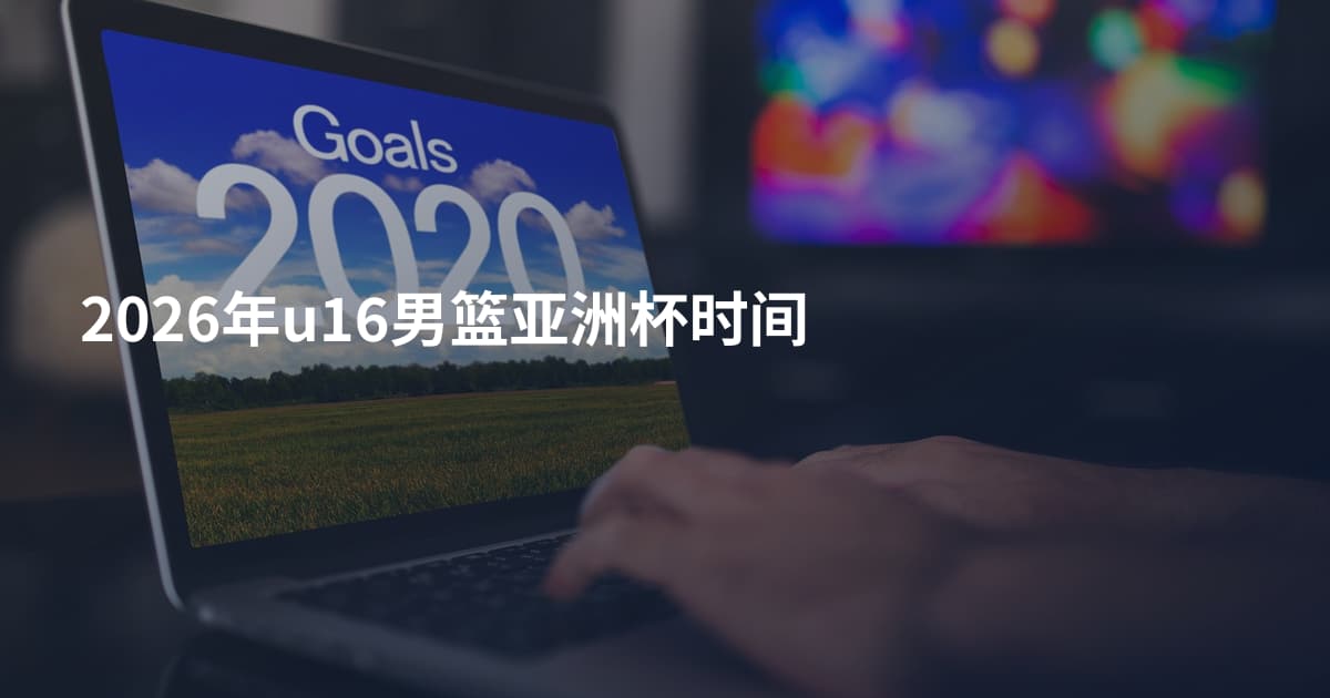 2026年u16男篮亚洲杯时间