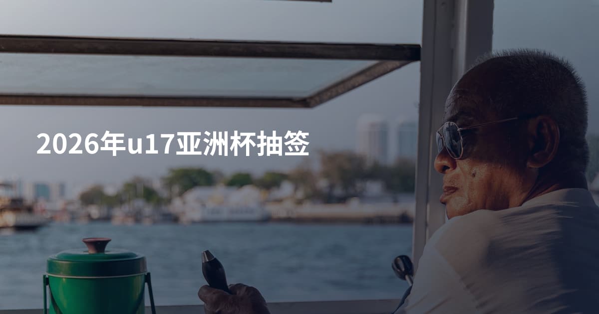 2026年u17亚洲杯抽签