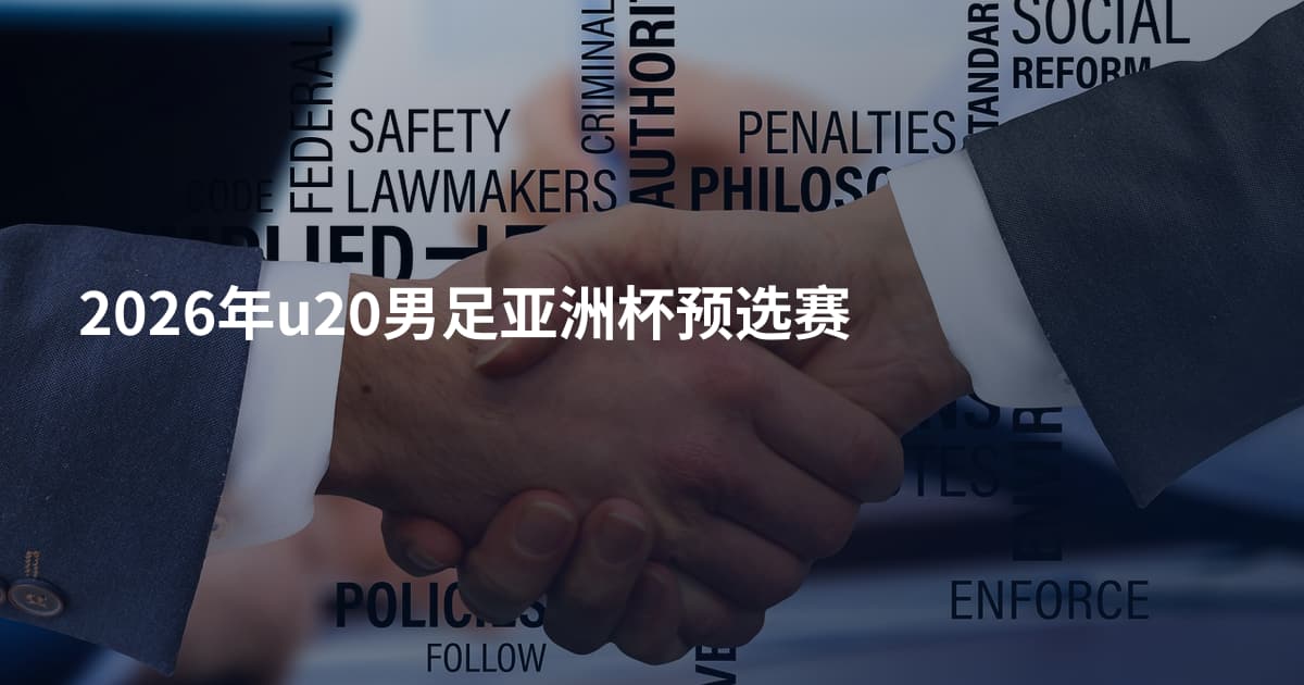 2026年u20男足亚洲杯预选赛