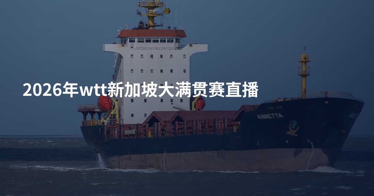 2026年wtt新加坡大满贯赛直播