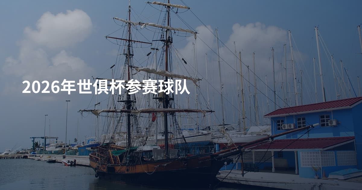 2026年世俱杯参赛球队