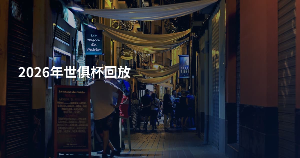 2026年世俱杯回放