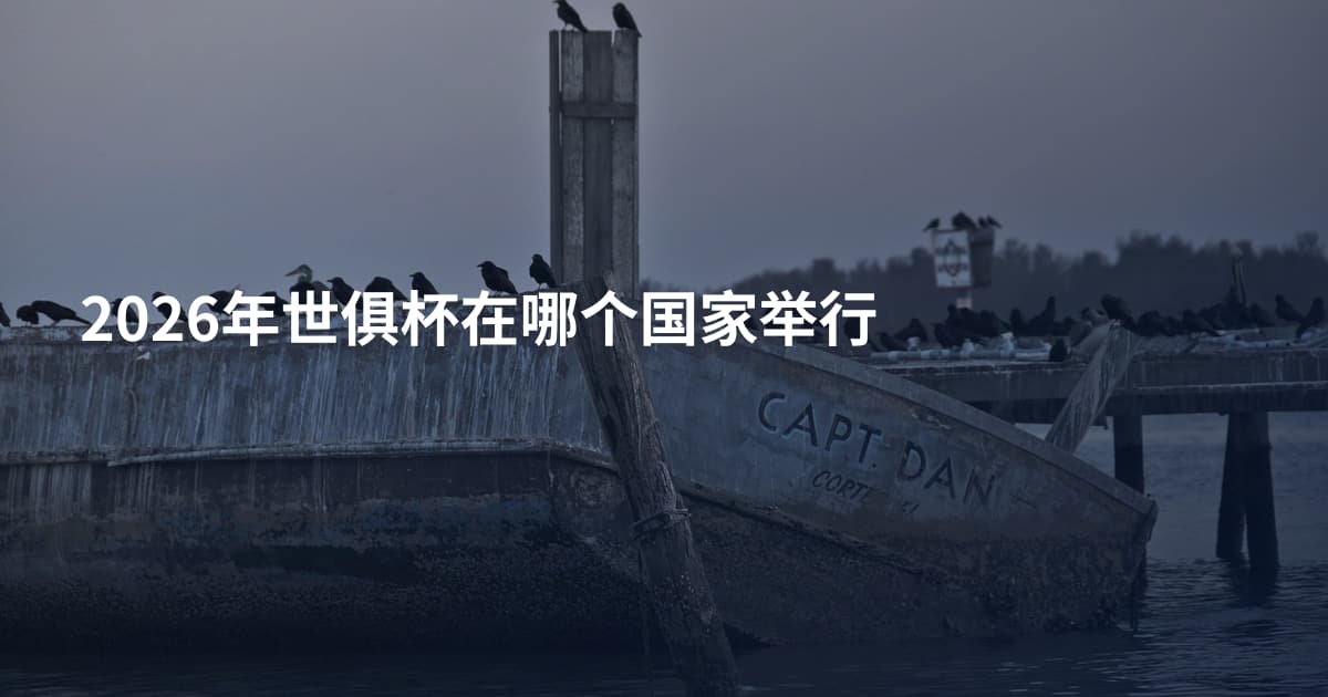 2026年世俱杯在哪个国家举行