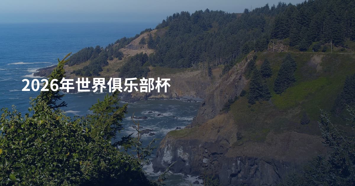 2026年世界俱乐部杯