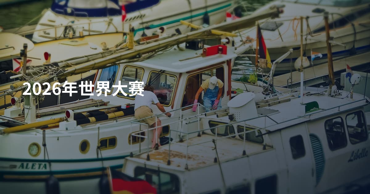 2026年世界大赛
