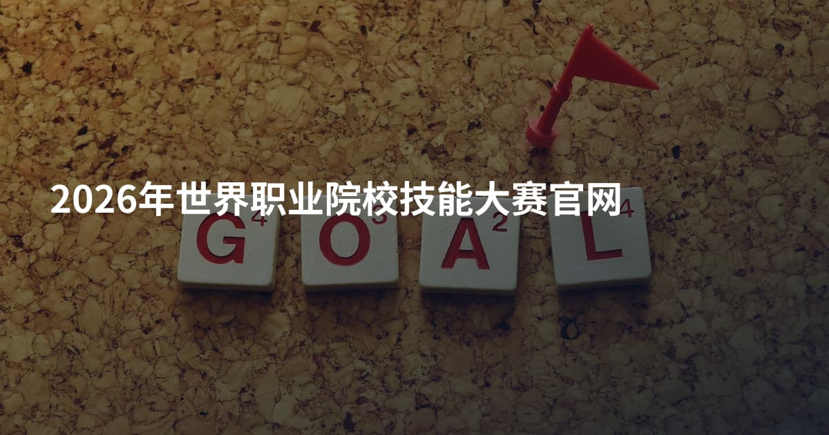 2026年世界职业院校技能大赛官网