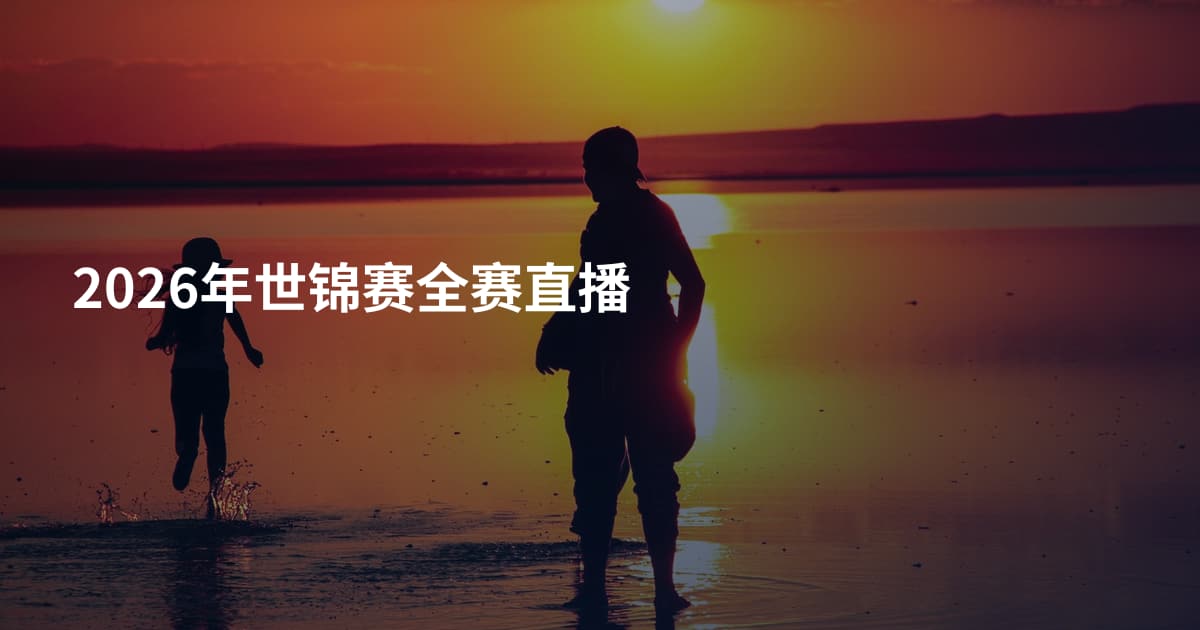 2026年世锦赛全赛直播