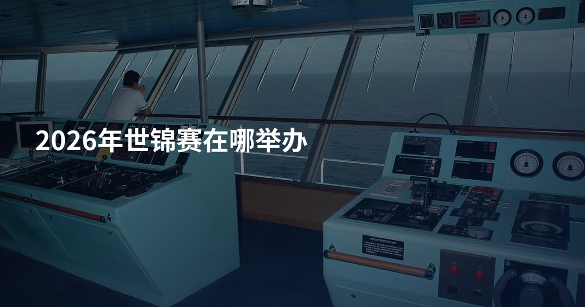 2026年世锦赛在哪举办
