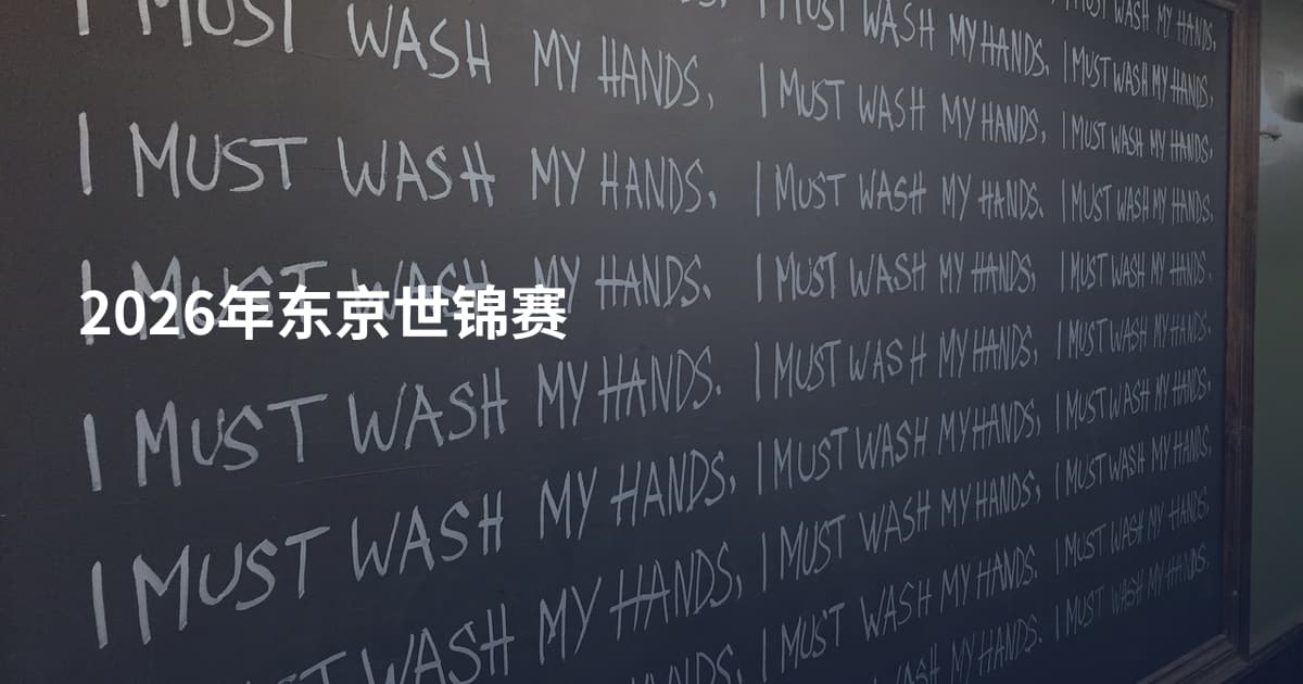 2026年东京世锦赛