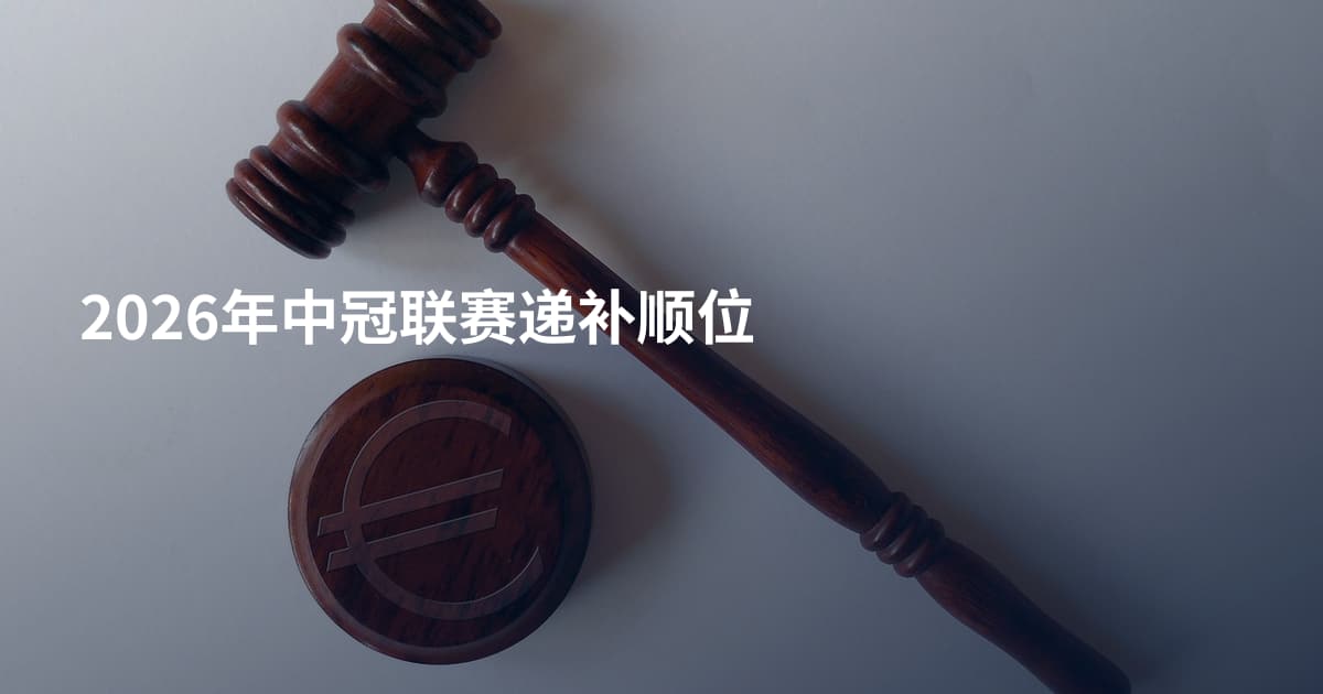 2026年中冠联赛递补顺位