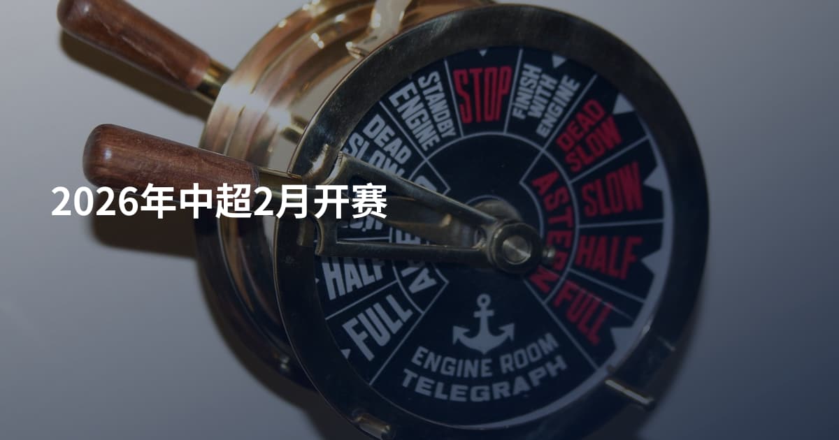 2026年中超2月开赛