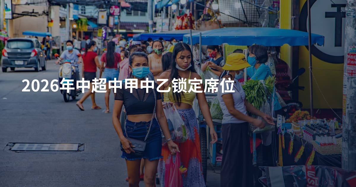 2026年中超中甲中乙锁定席位