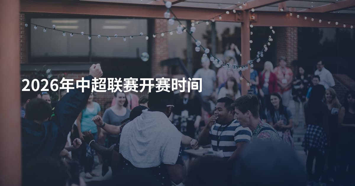 2026年中超联赛开赛时间