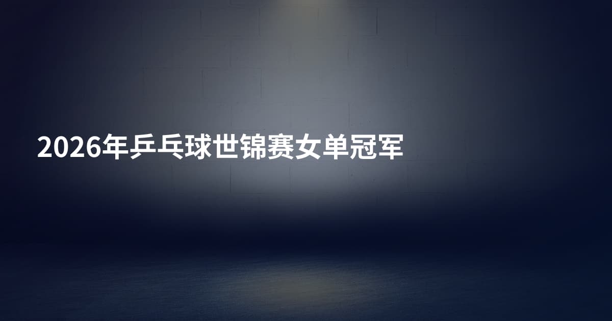 2026年乒乓球世锦赛女单冠军
