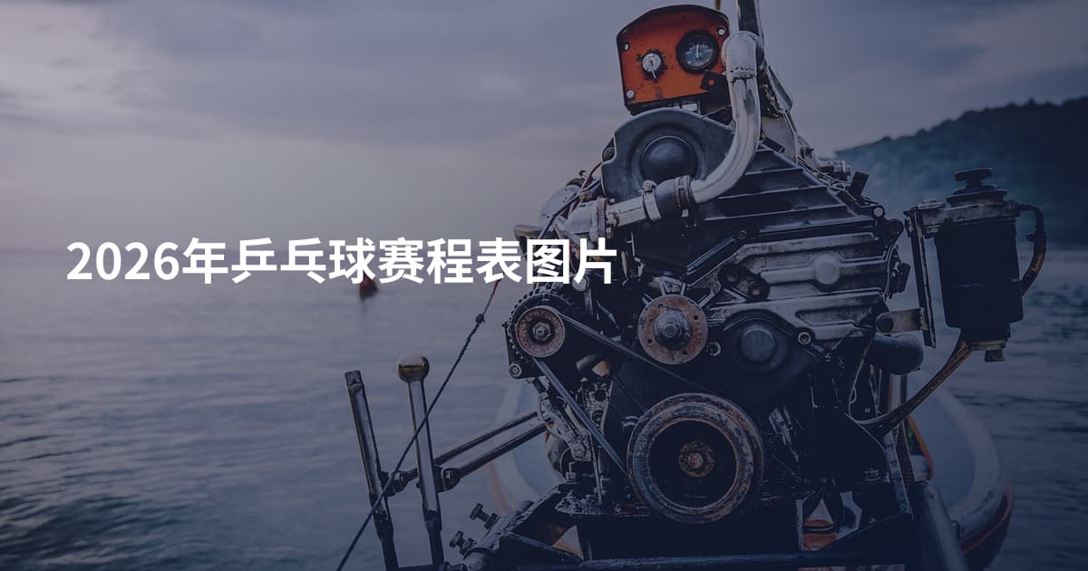 2026年乒乓球赛程表图片