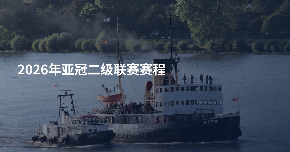 2026年亚冠二级联赛赛程
