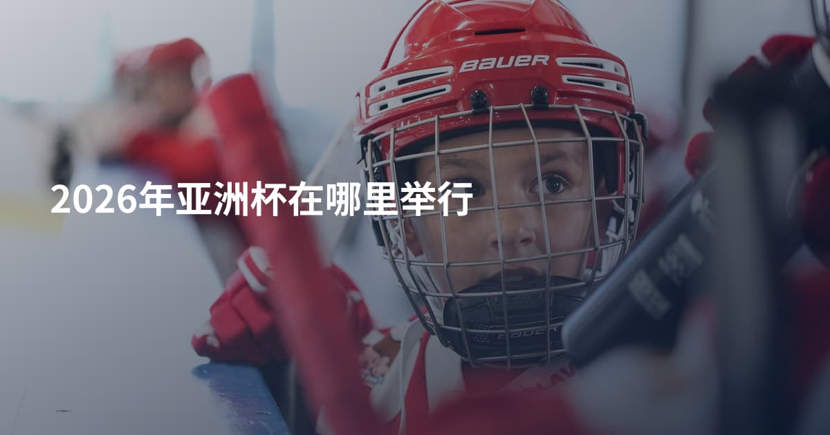 2026年亚洲杯在哪里举行