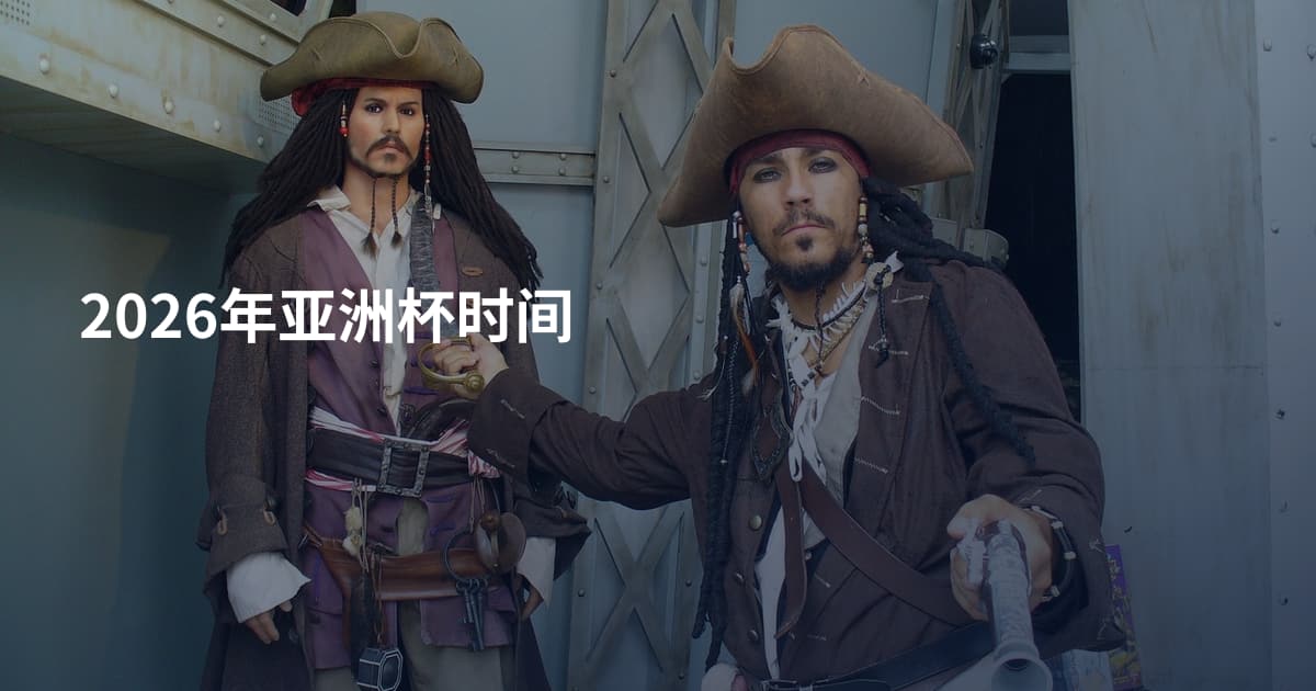2026年亚洲杯时间