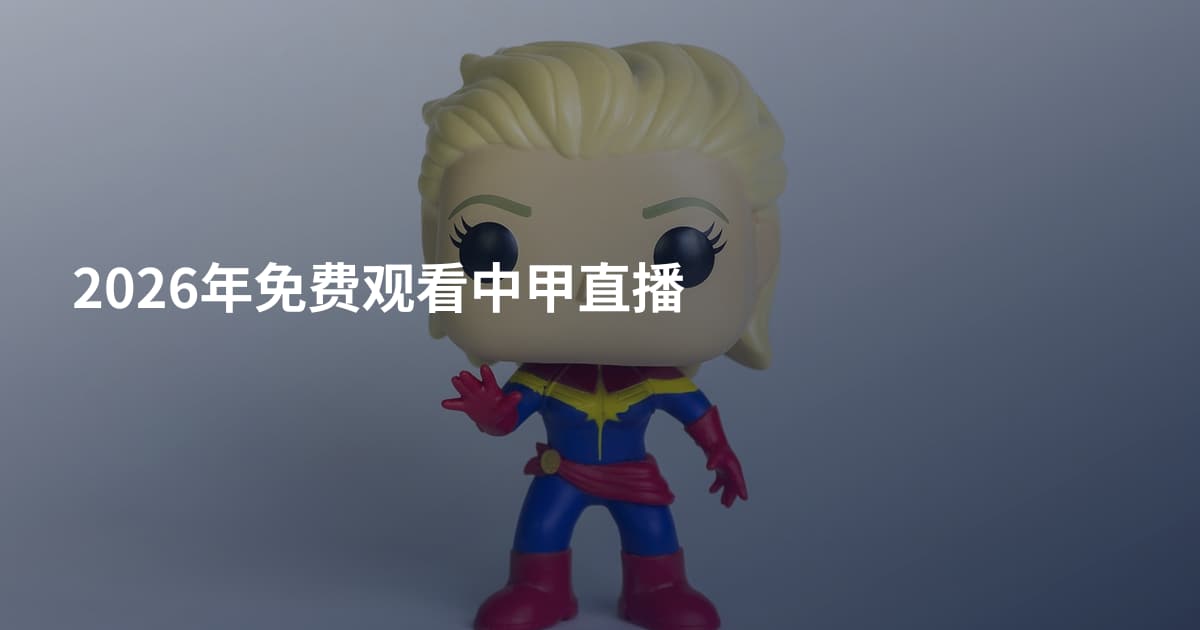 2026年免费观看中甲直播