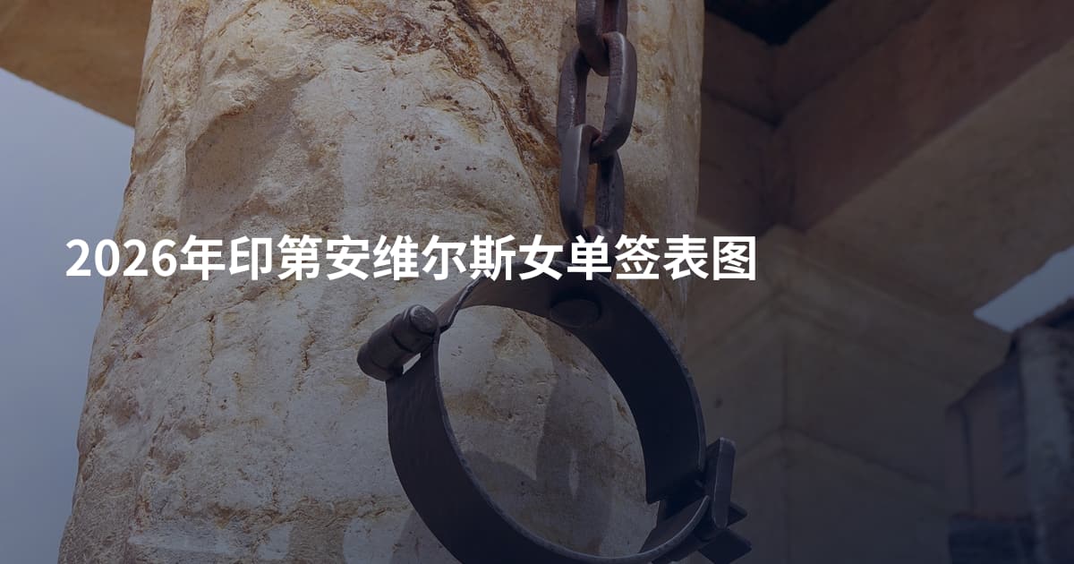 2026年印第安维尔斯女单签表图