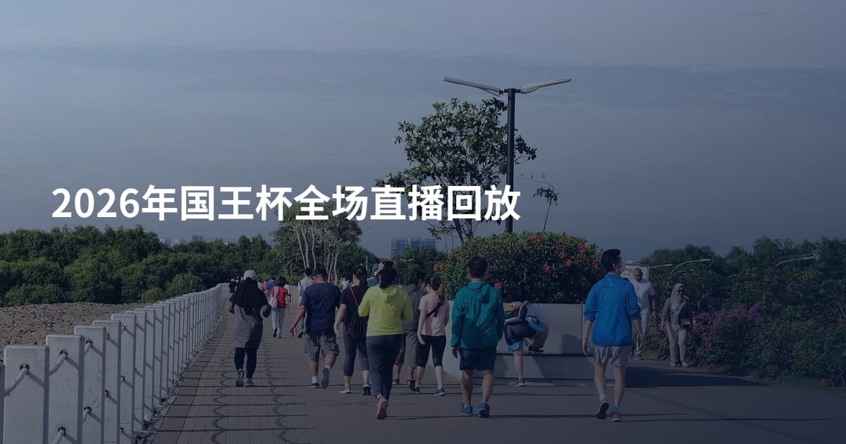 2026年国王杯全场直播回放