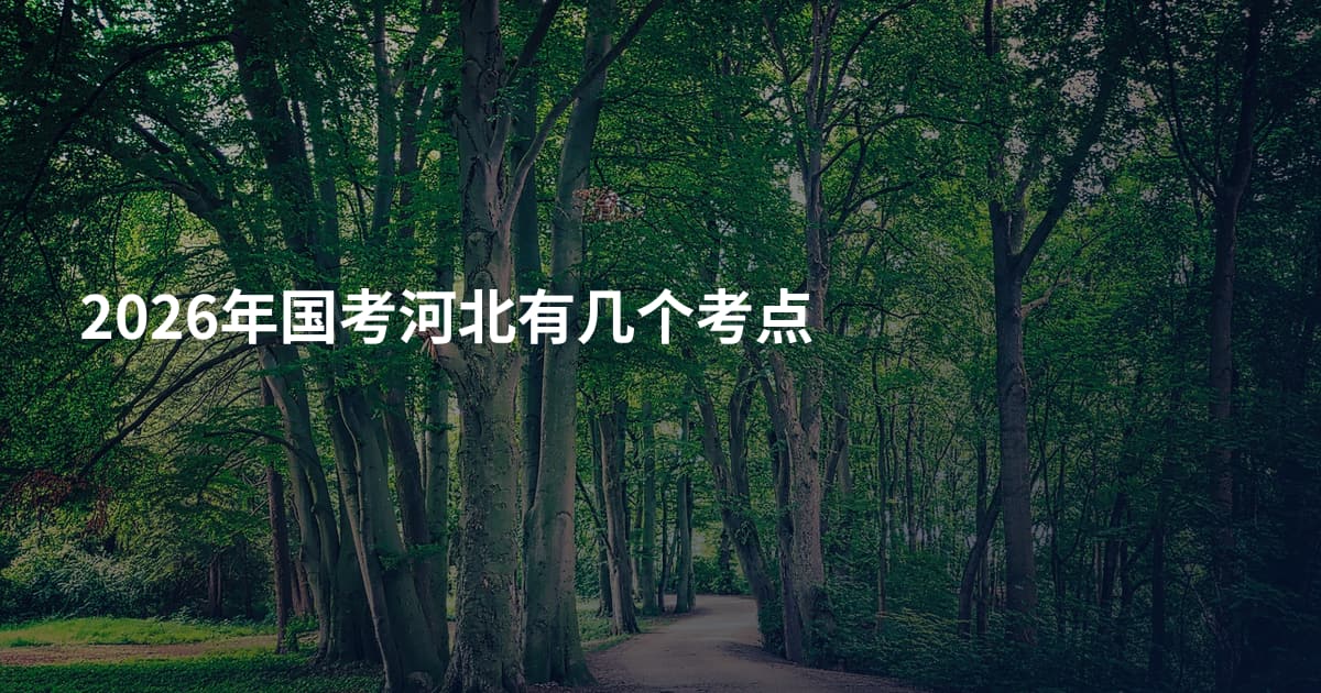 2026年国考河北有几个考点