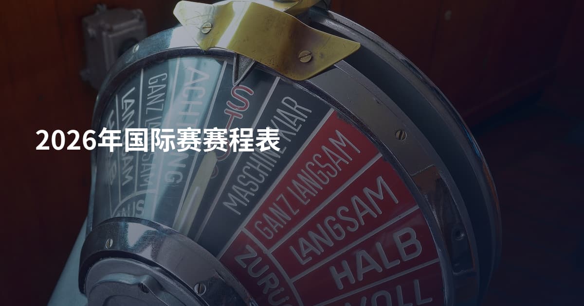 2026年国际赛赛程表