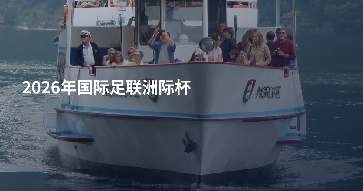 2026年国际足联洲际杯
