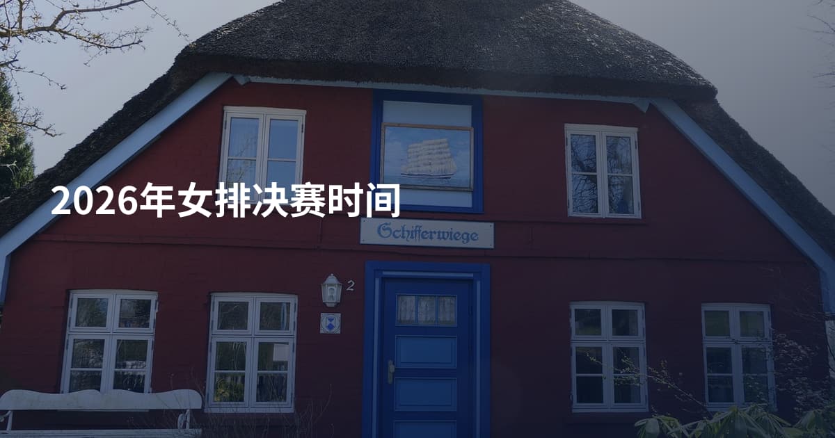 2026年女排决赛时间