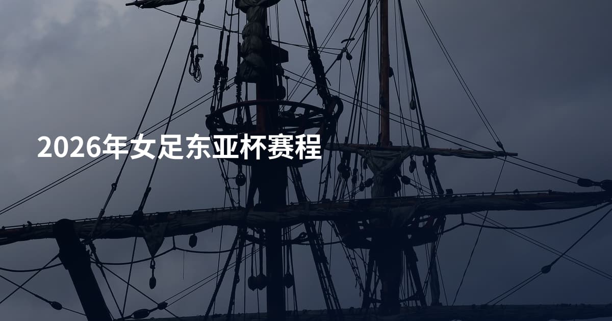 2026年女足东亚杯赛程