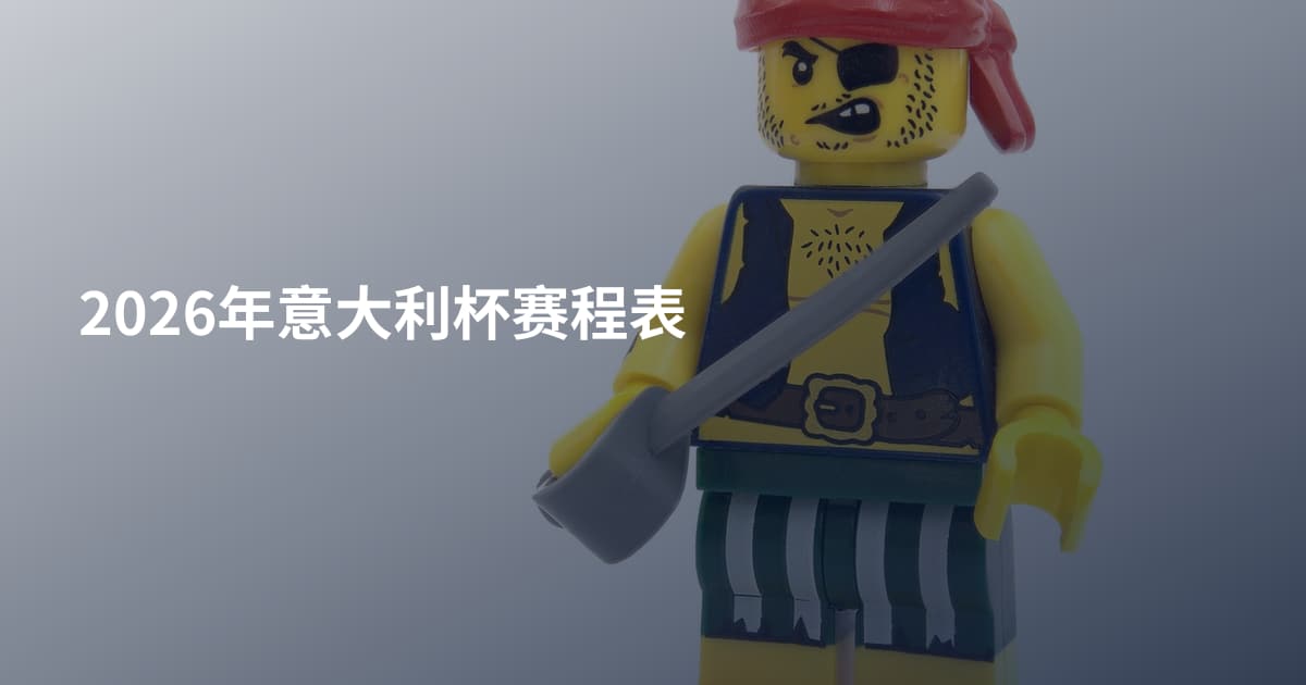 2026年意大利杯赛程表