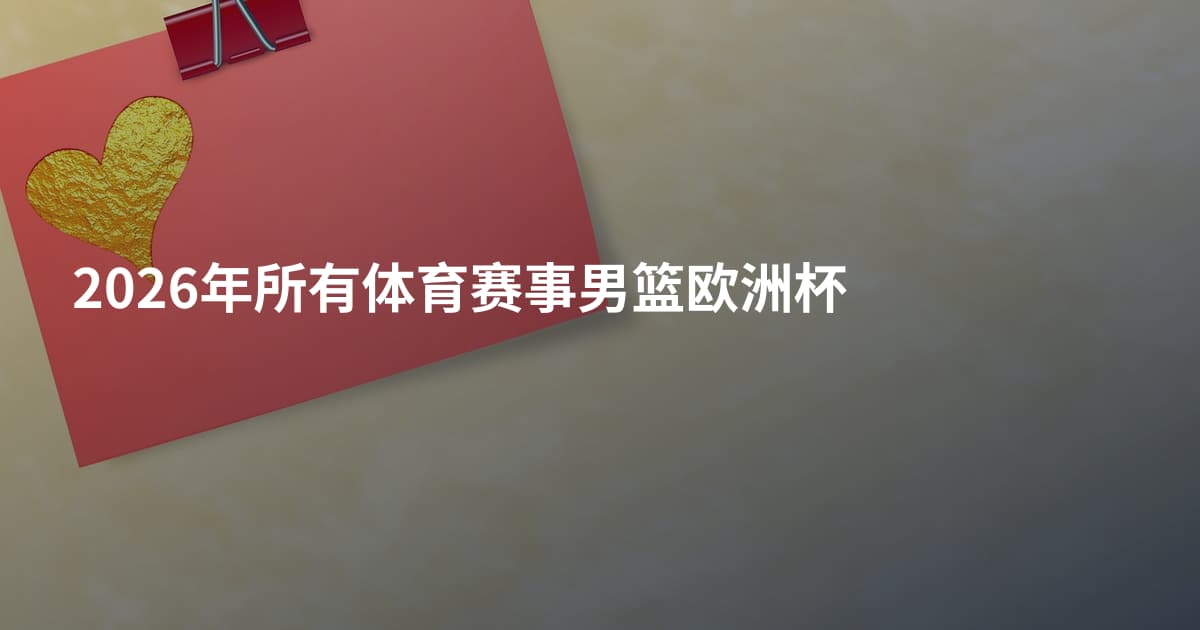 2026年所有体育赛事男篮欧洲杯
