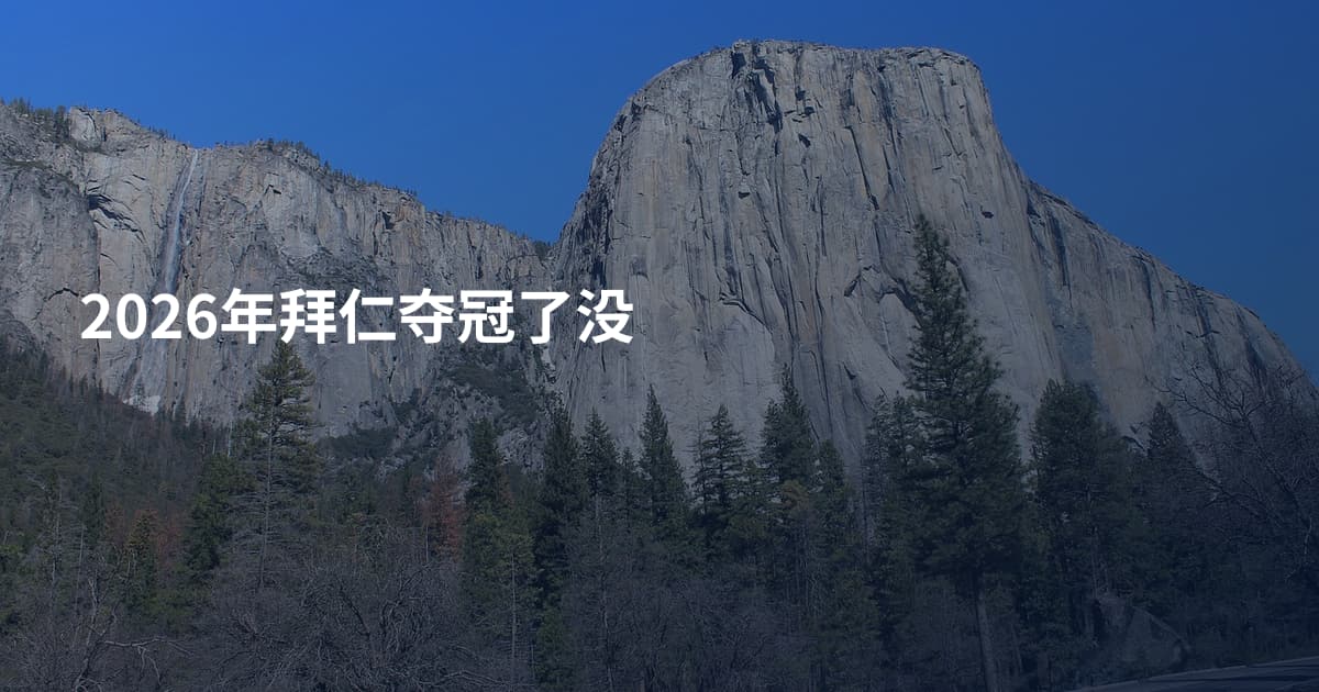 2026年拜仁夺冠了没