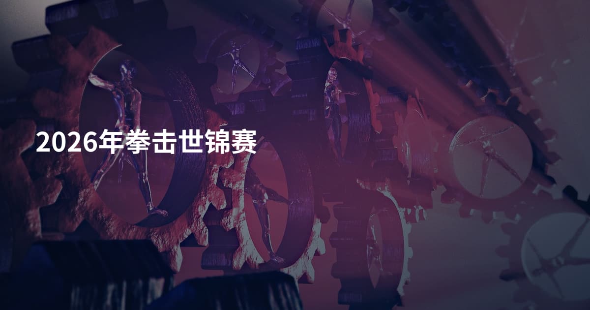 2026年拳击世锦赛