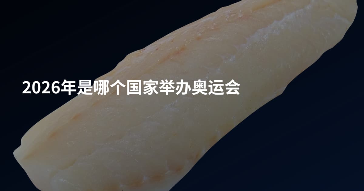 2026年是哪个国家举办奥运会