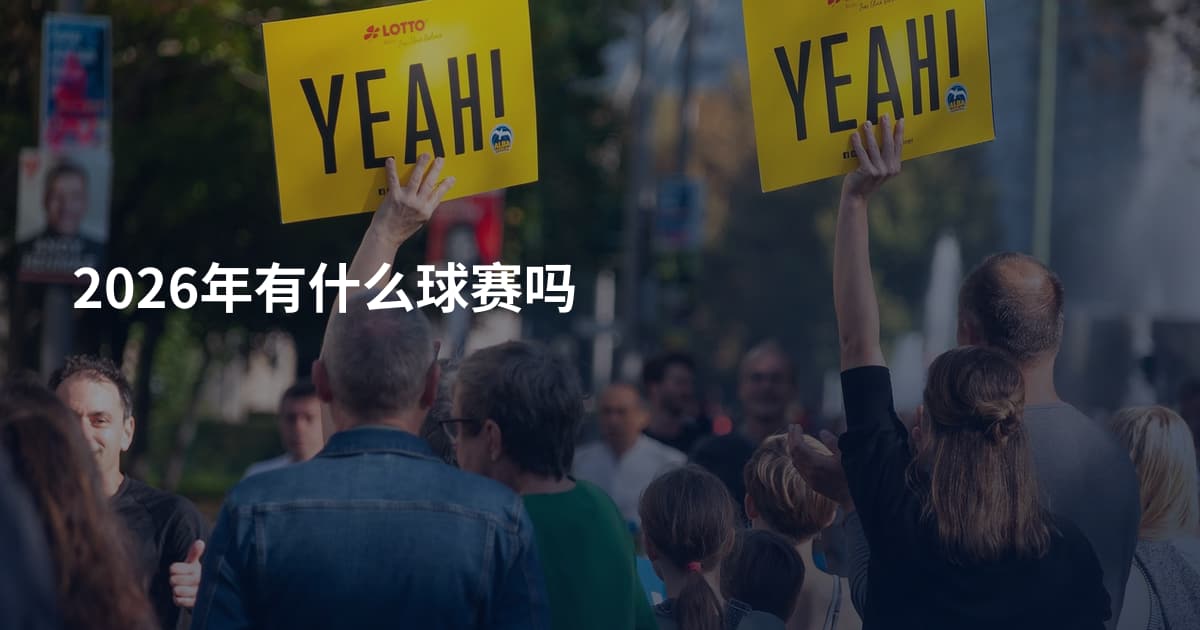 2026年有什么球赛吗