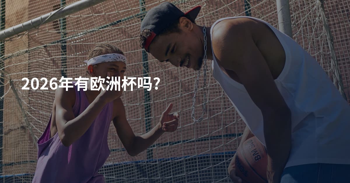 2026年有欧洲杯吗?